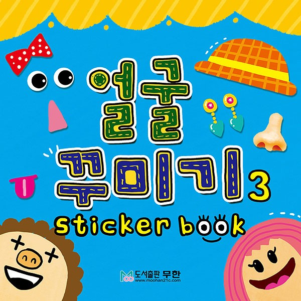[면세] 얼굴꾸미기스티커북3